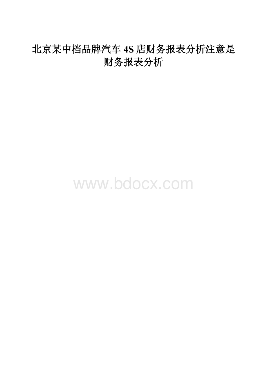 北京某中档品牌汽车4S店财务报表分析注意是财务报表分析.docx