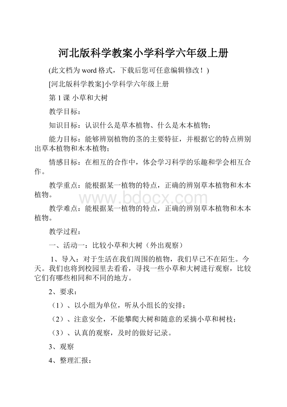 河北版科学教案小学科学六年级上册.docx