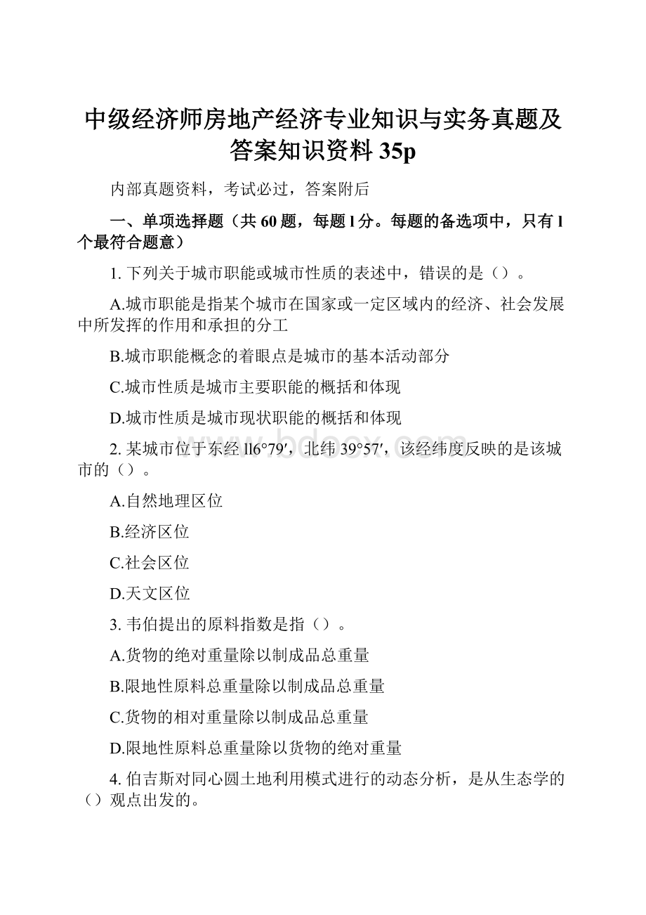 中级经济师房地产经济专业知识与实务真题及答案知识资料35p.docx