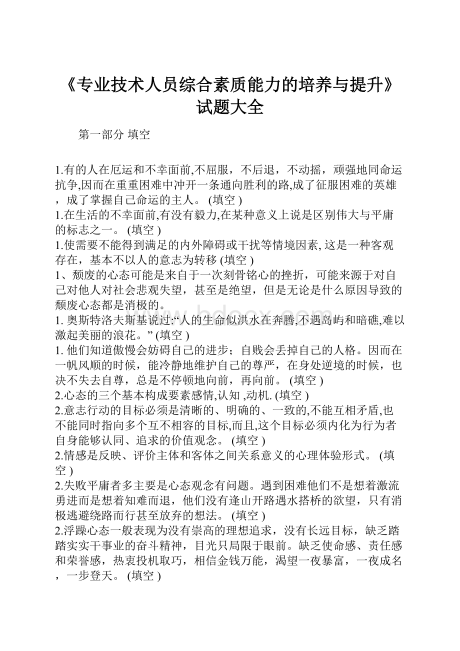 《专业技术人员综合素质能力的培养与提升》试题大全.docx