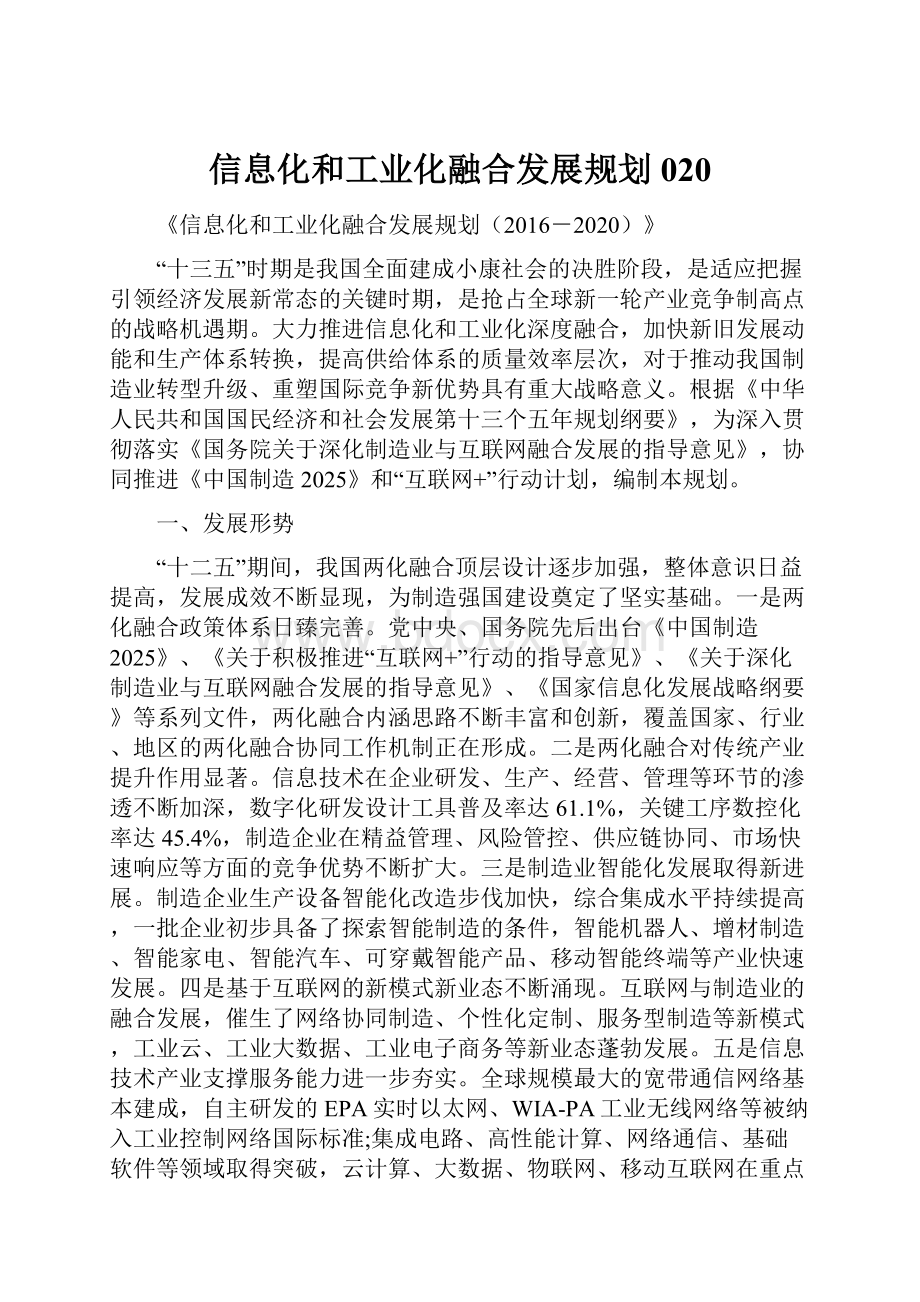 信息化和工业化融合发展规划020.docx