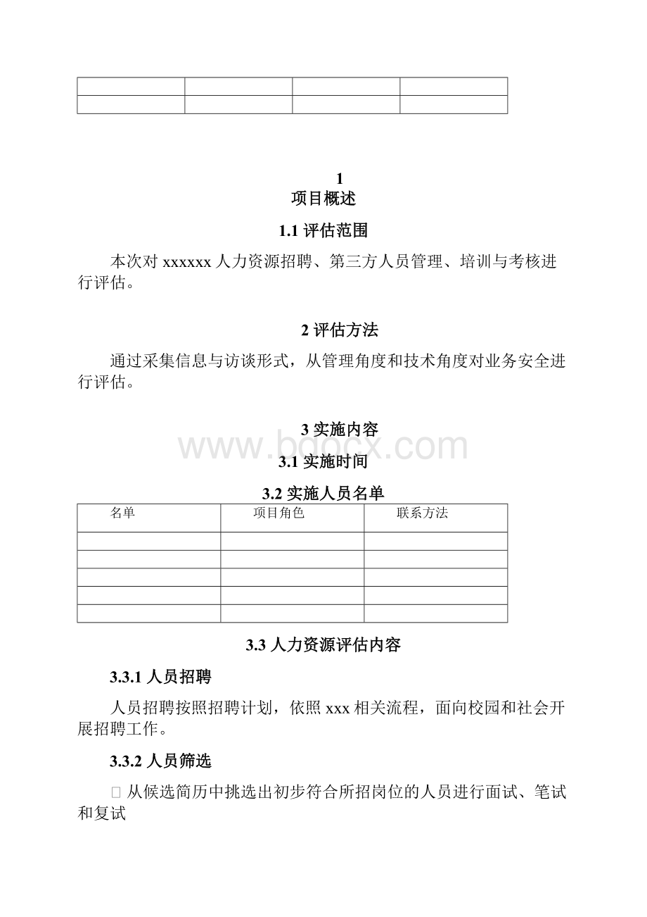 3人员安全评估与加固服务报告.docx_第2页