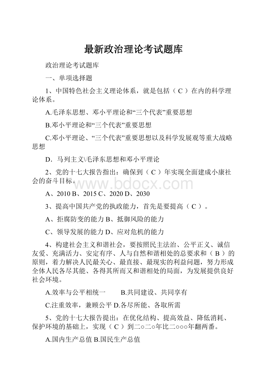 最新政治理论考试题库.docx