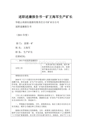 述职述廉报告书一矿王海军生产矿长.docx