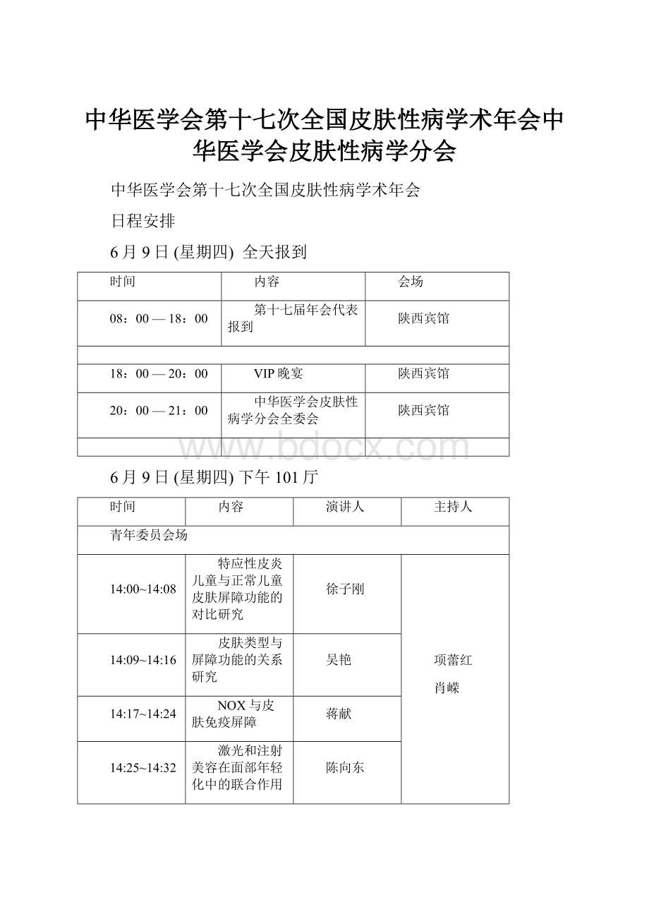 中华医学会第十七次全国皮肤性病学术年会中华医学会皮肤性病学分会.docx_第1页