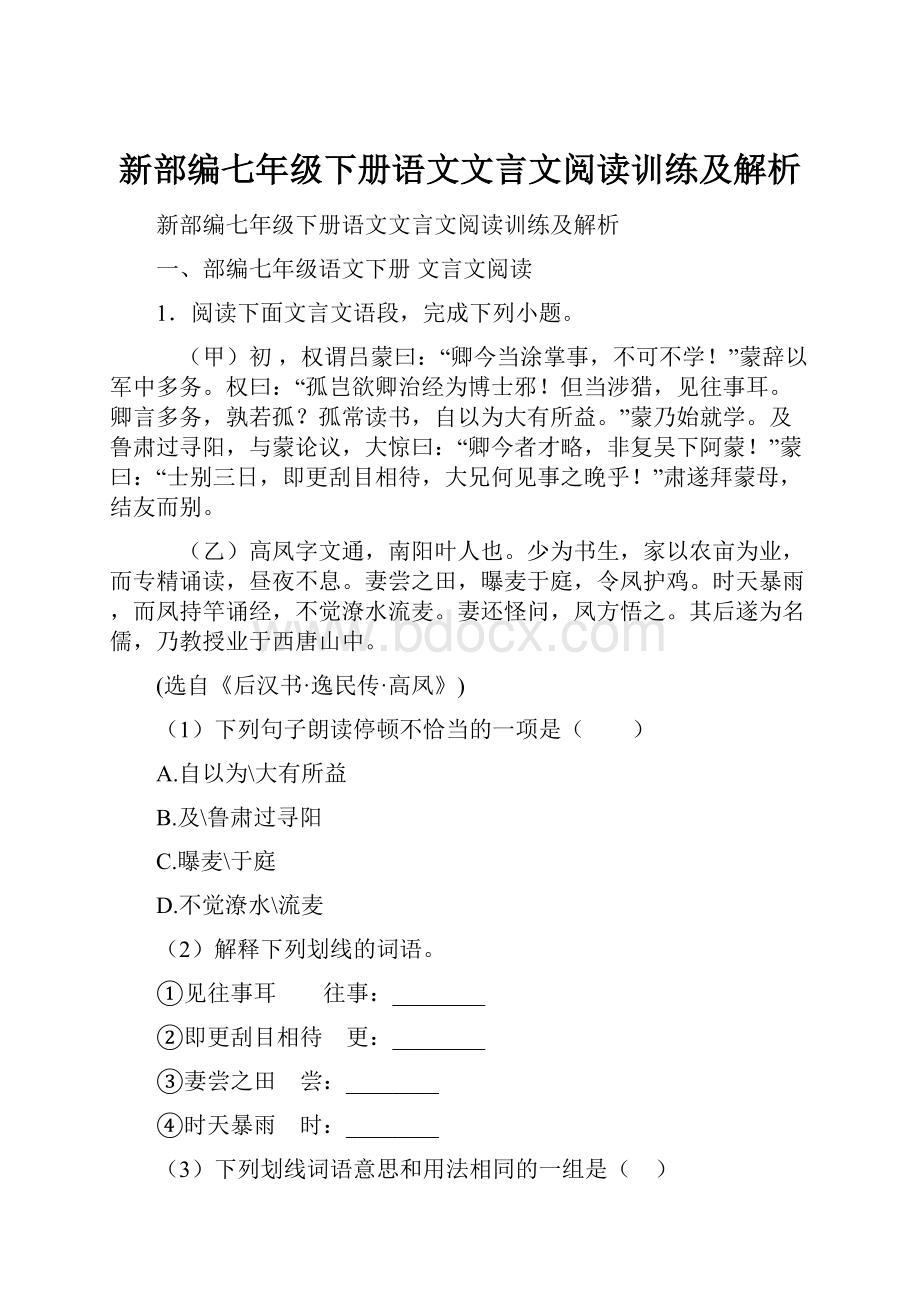 新部编七年级下册语文文言文阅读训练及解析.docx_第1页