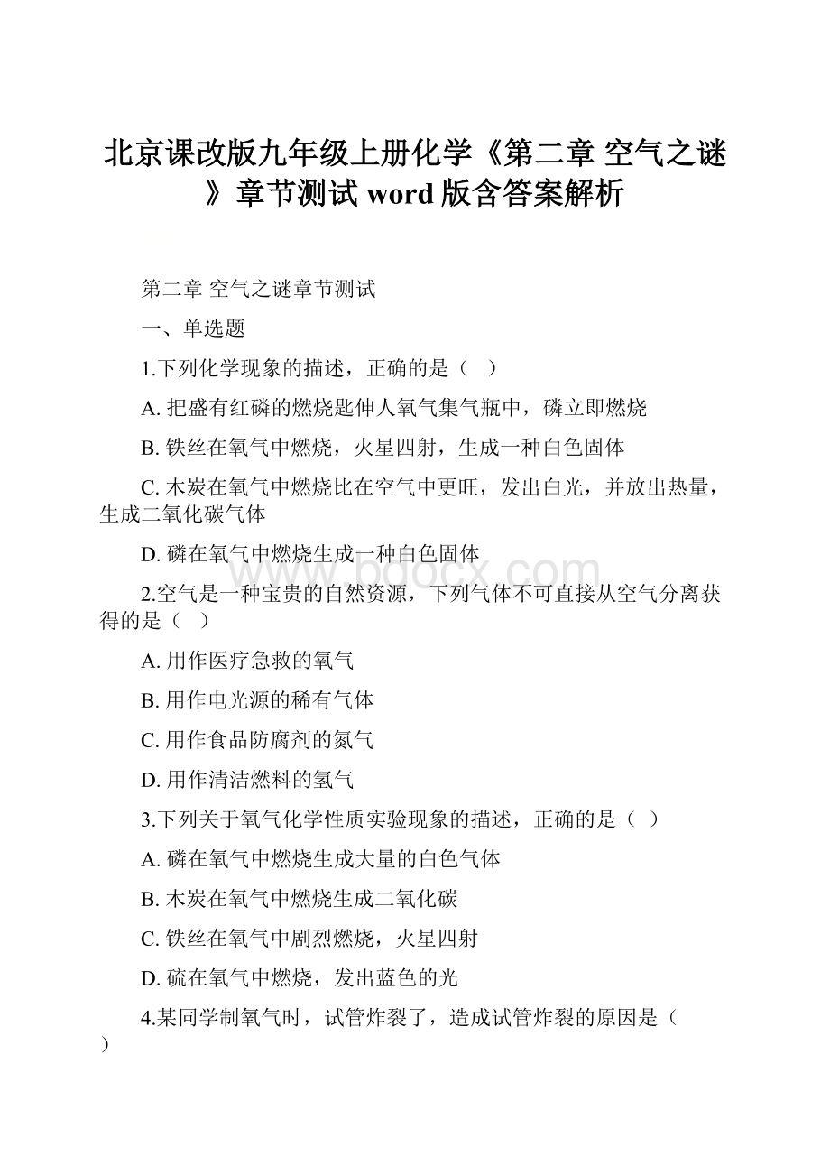 北京课改版九年级上册化学《第二章 空气之谜 》章节测试word版含答案解析.docx_第1页