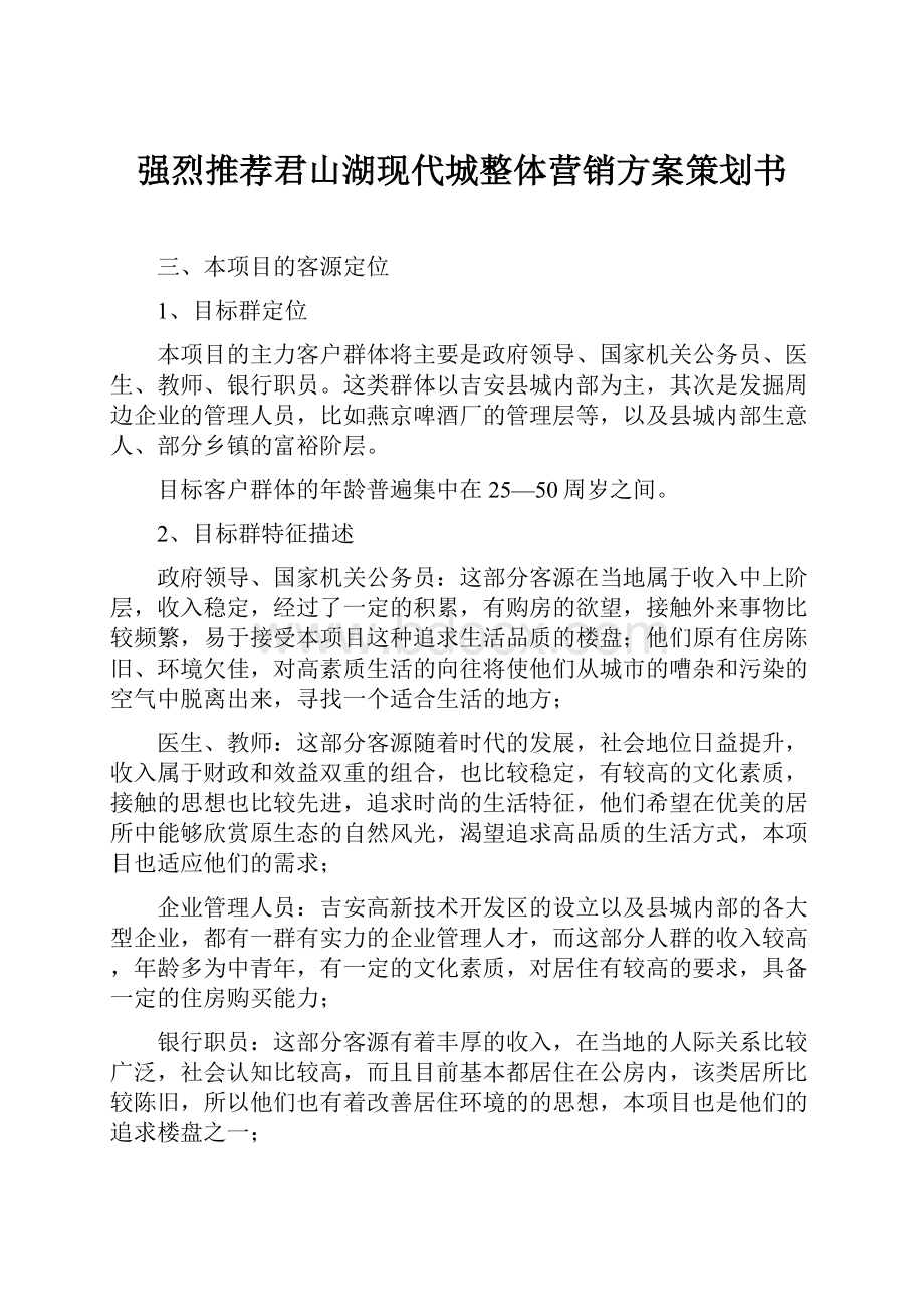 强烈推荐君山湖现代城整体营销方案策划书.docx_第1页