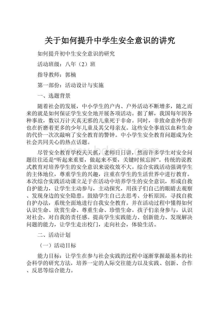 关于如何提升中学生安全意识的讲究.docx