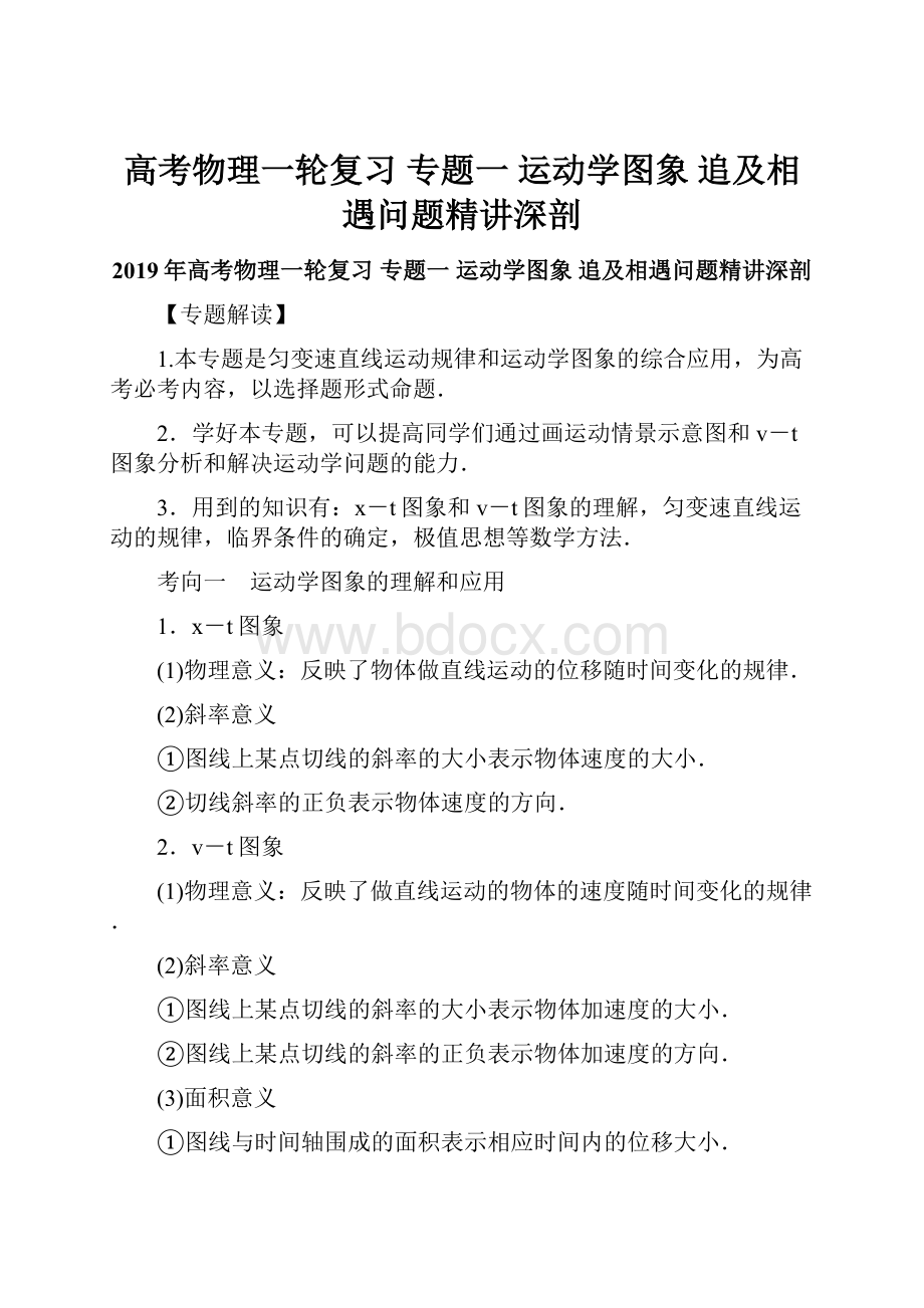 高考物理一轮复习 专题一 运动学图象 追及相遇问题精讲深剖.docx