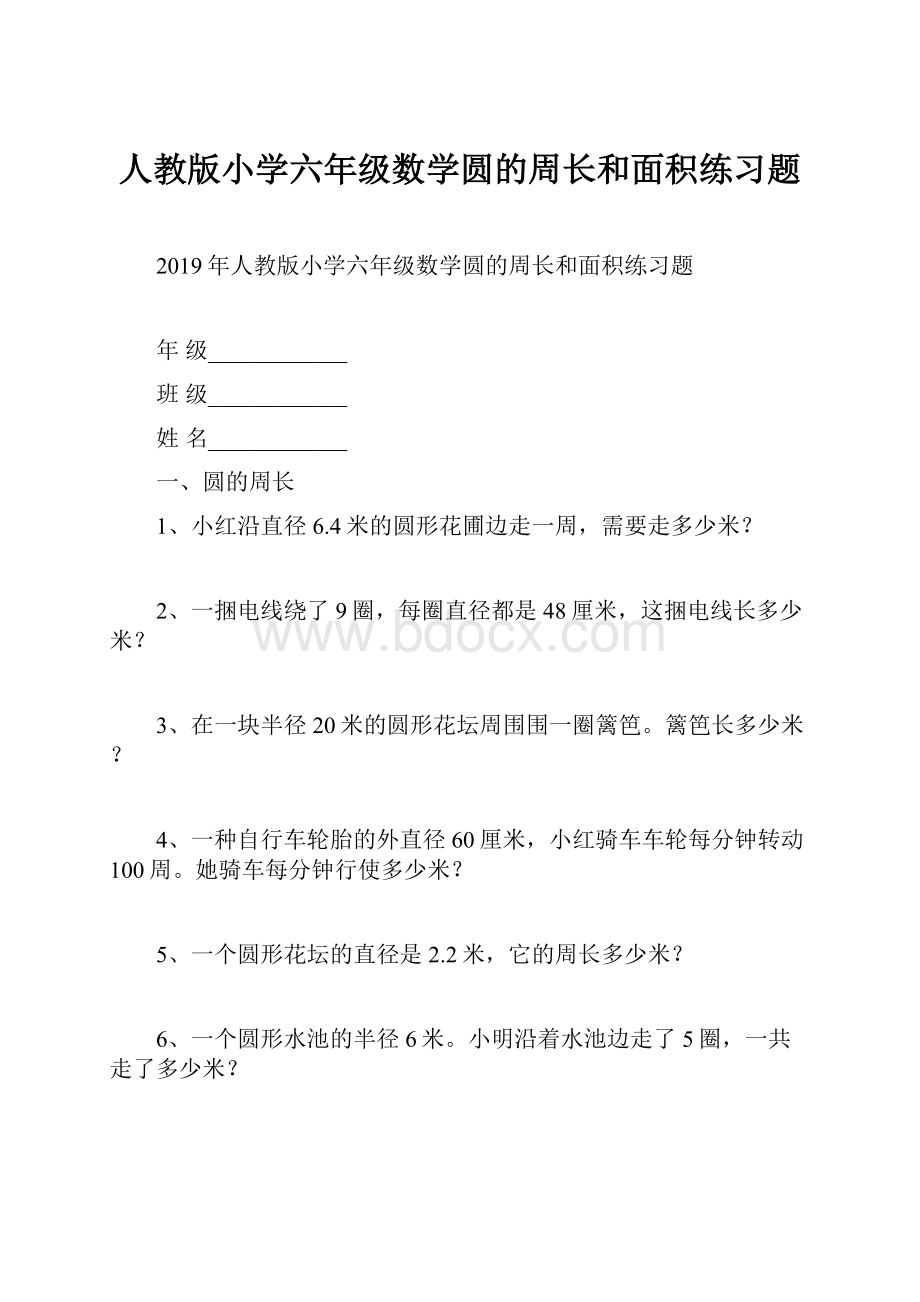 人教版小学六年级数学圆的周长和面积练习题.docx_第1页