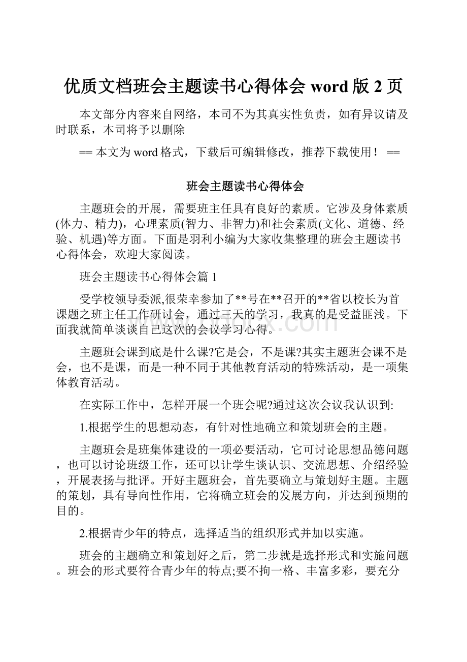 优质文档班会主题读书心得体会word版 2页.docx_第1页