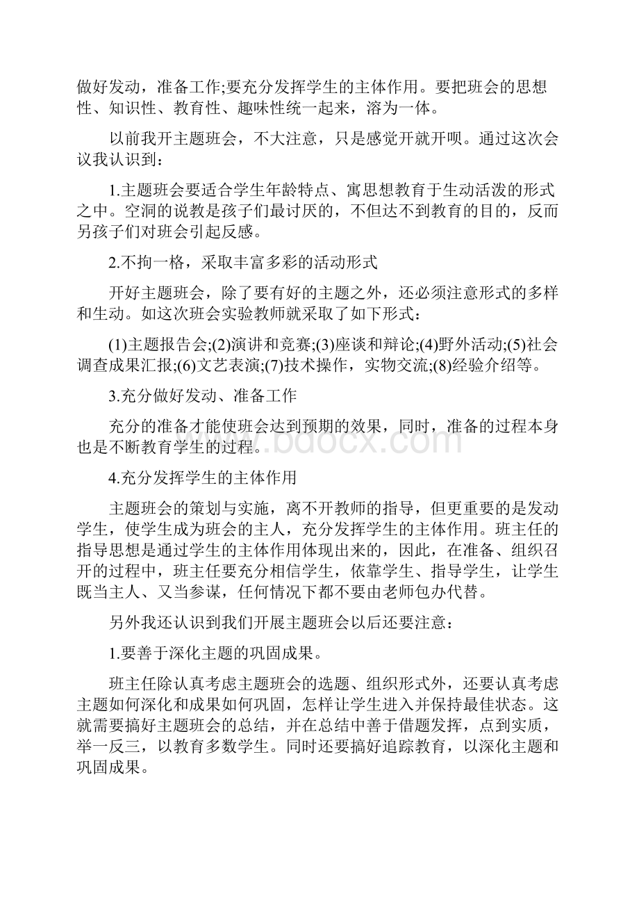 优质文档班会主题读书心得体会word版 2页.docx_第2页