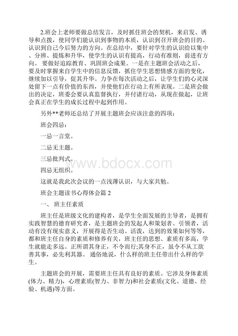 优质文档班会主题读书心得体会word版 2页.docx_第3页