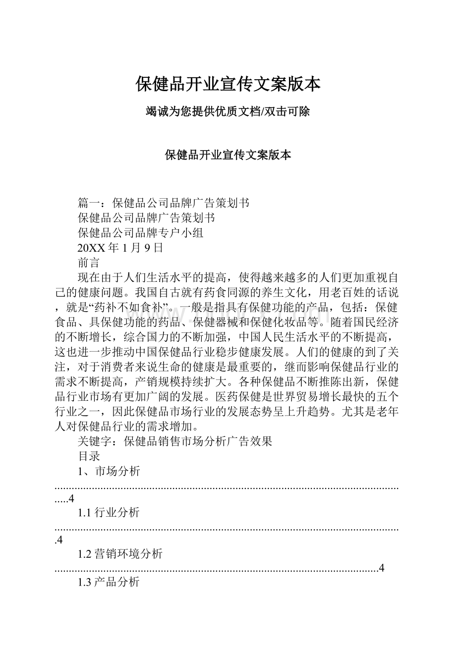 保健品开业宣传文案版本.docx