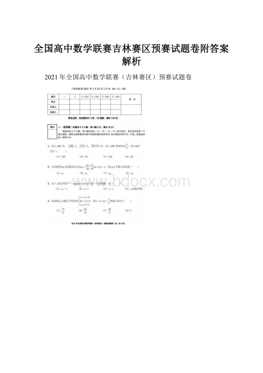 全国高中数学联赛吉林赛区预赛试题卷附答案解析.docx