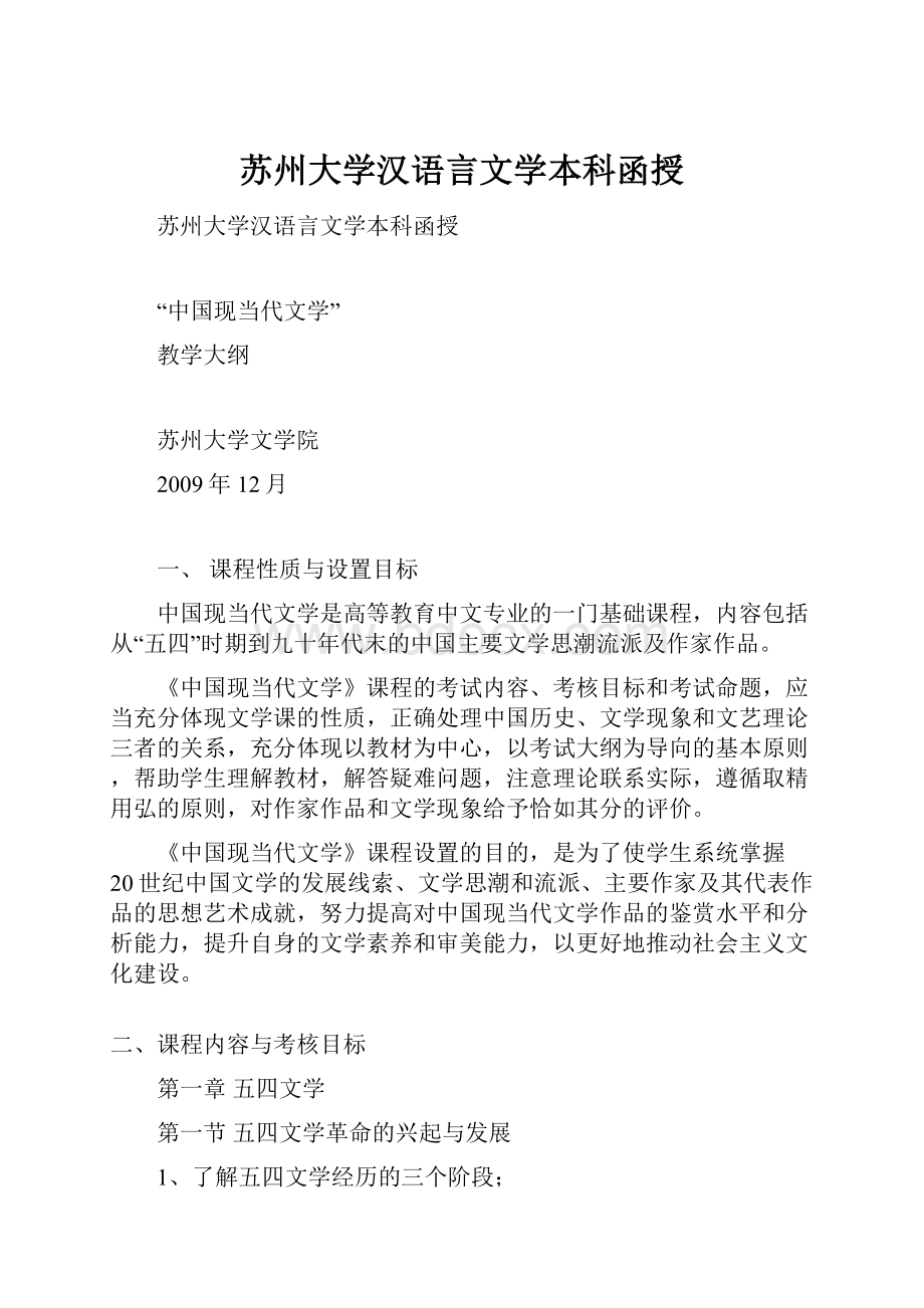 苏州大学汉语言文学本科函授.docx_第1页