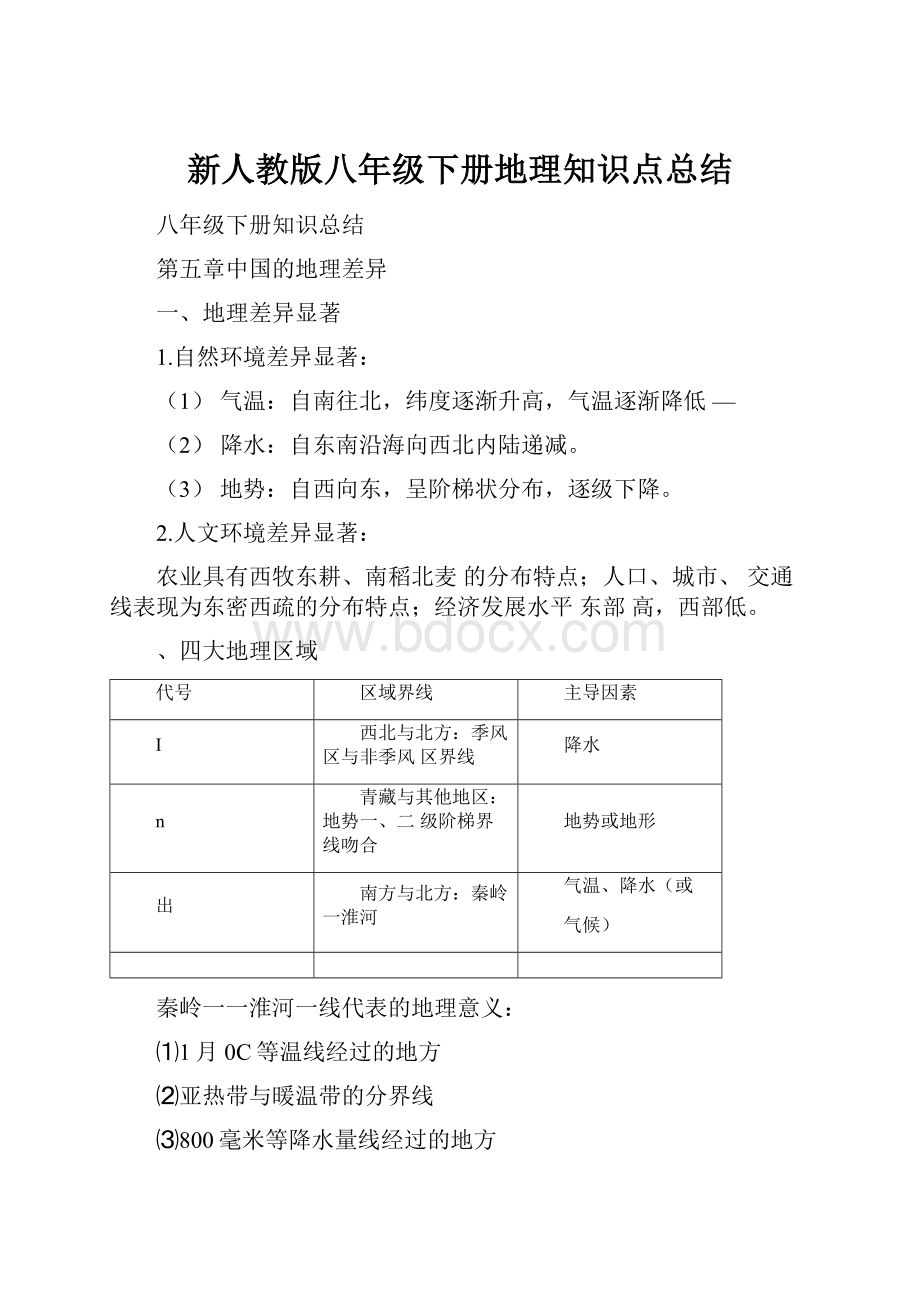 新人教版八年级下册地理知识点总结.docx_第1页