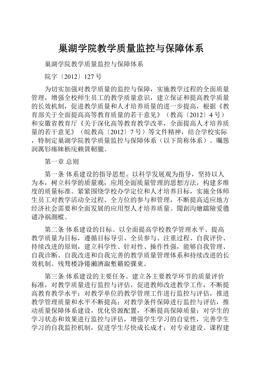 巢湖学院教学质量监控与保障体系.docx