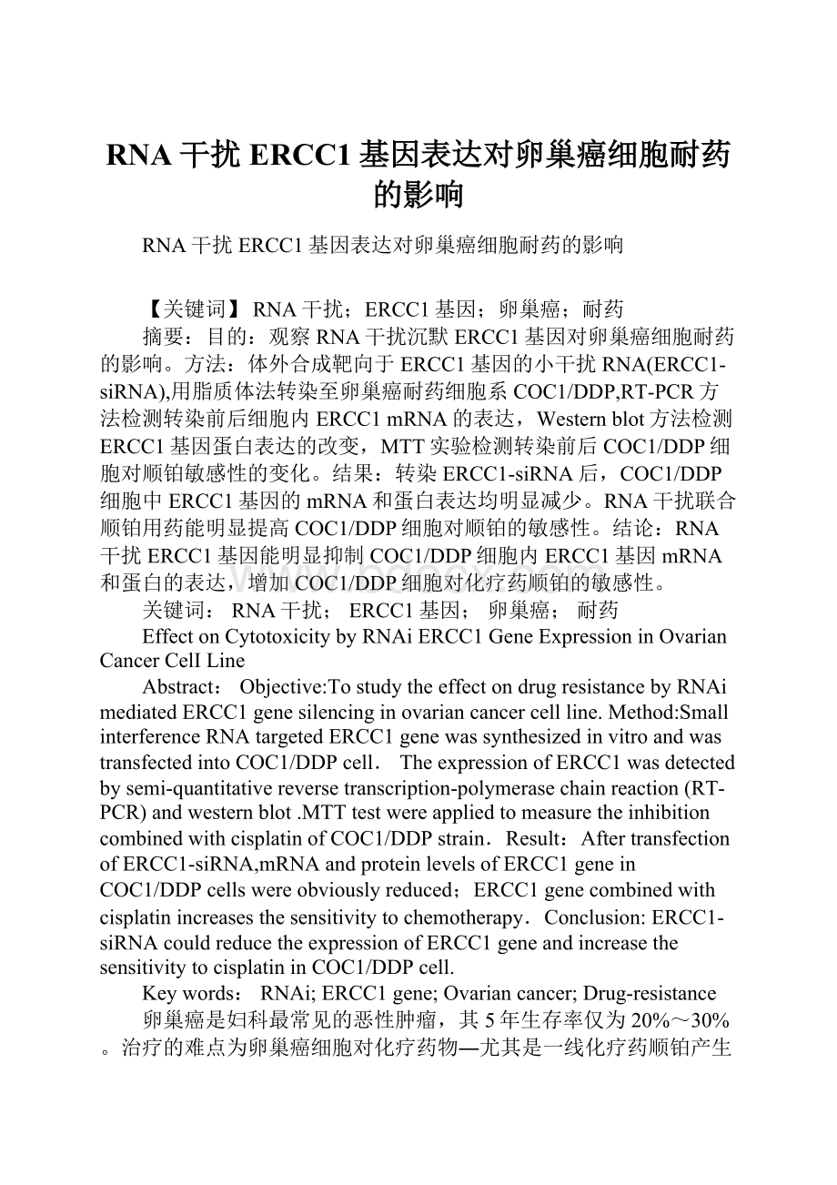 RNA干扰ERCC1基因表达对卵巢癌细胞耐药的影响.docx