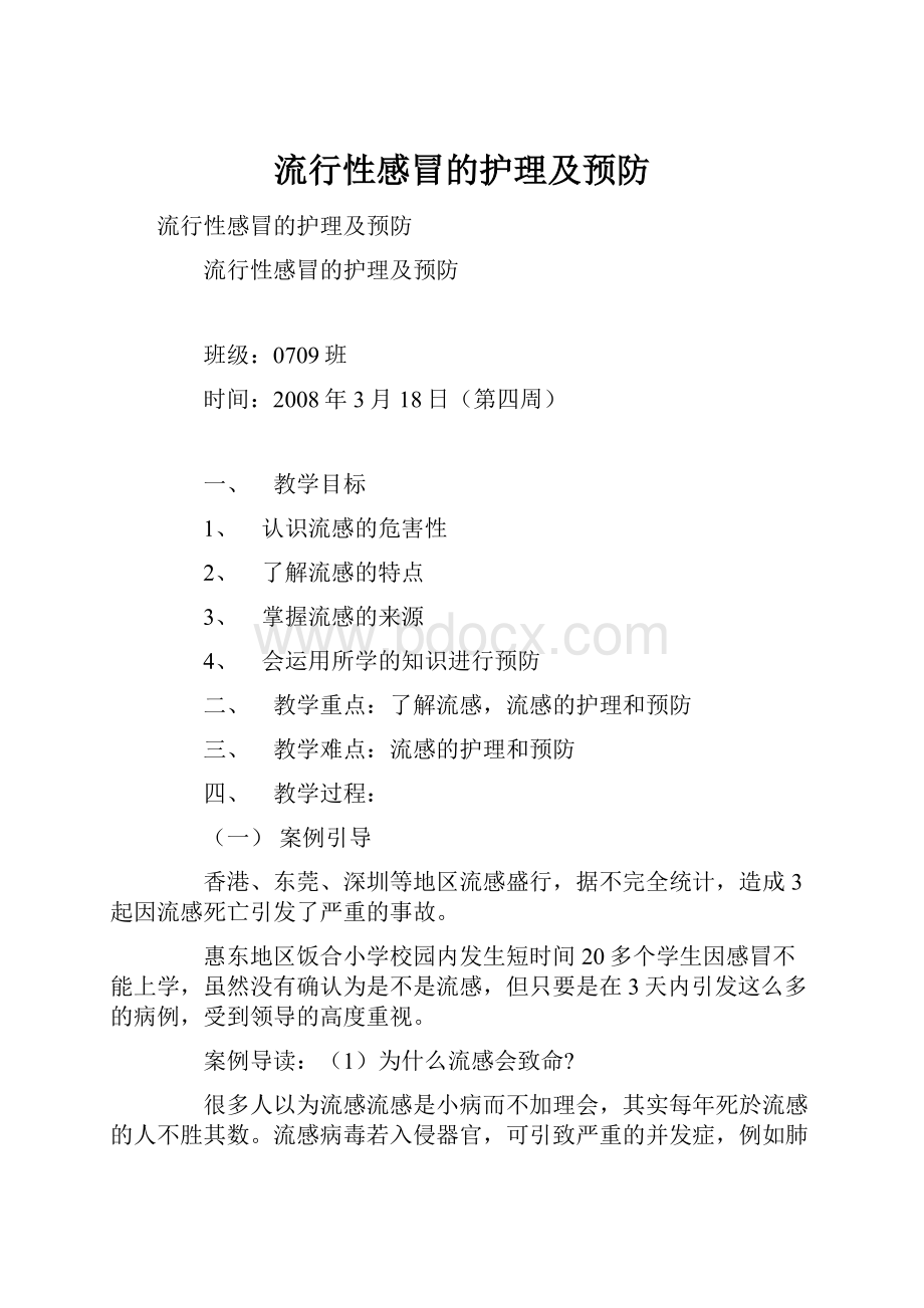 流行性感冒的护理及预防.docx