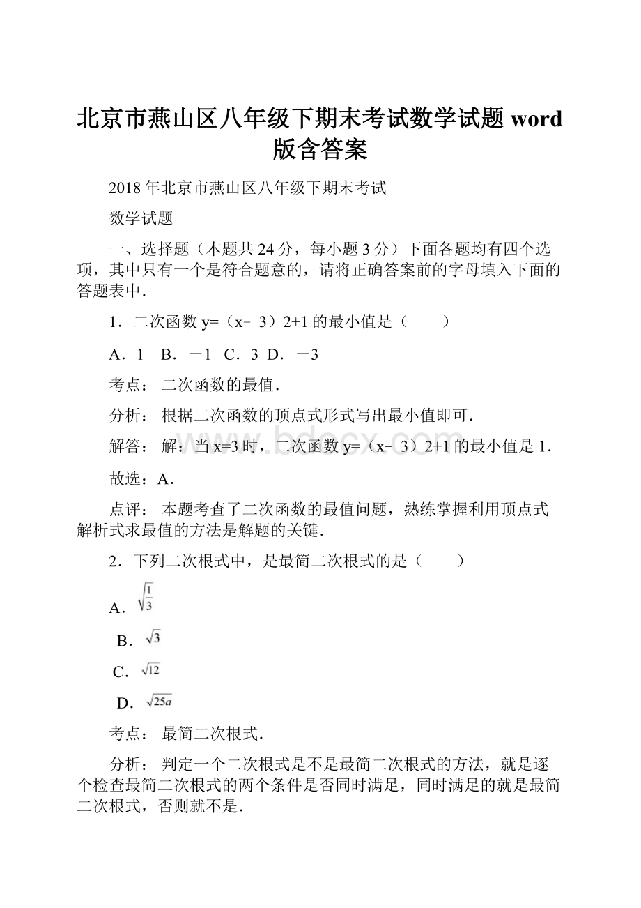 北京市燕山区八年级下期末考试数学试题word版含答案.docx