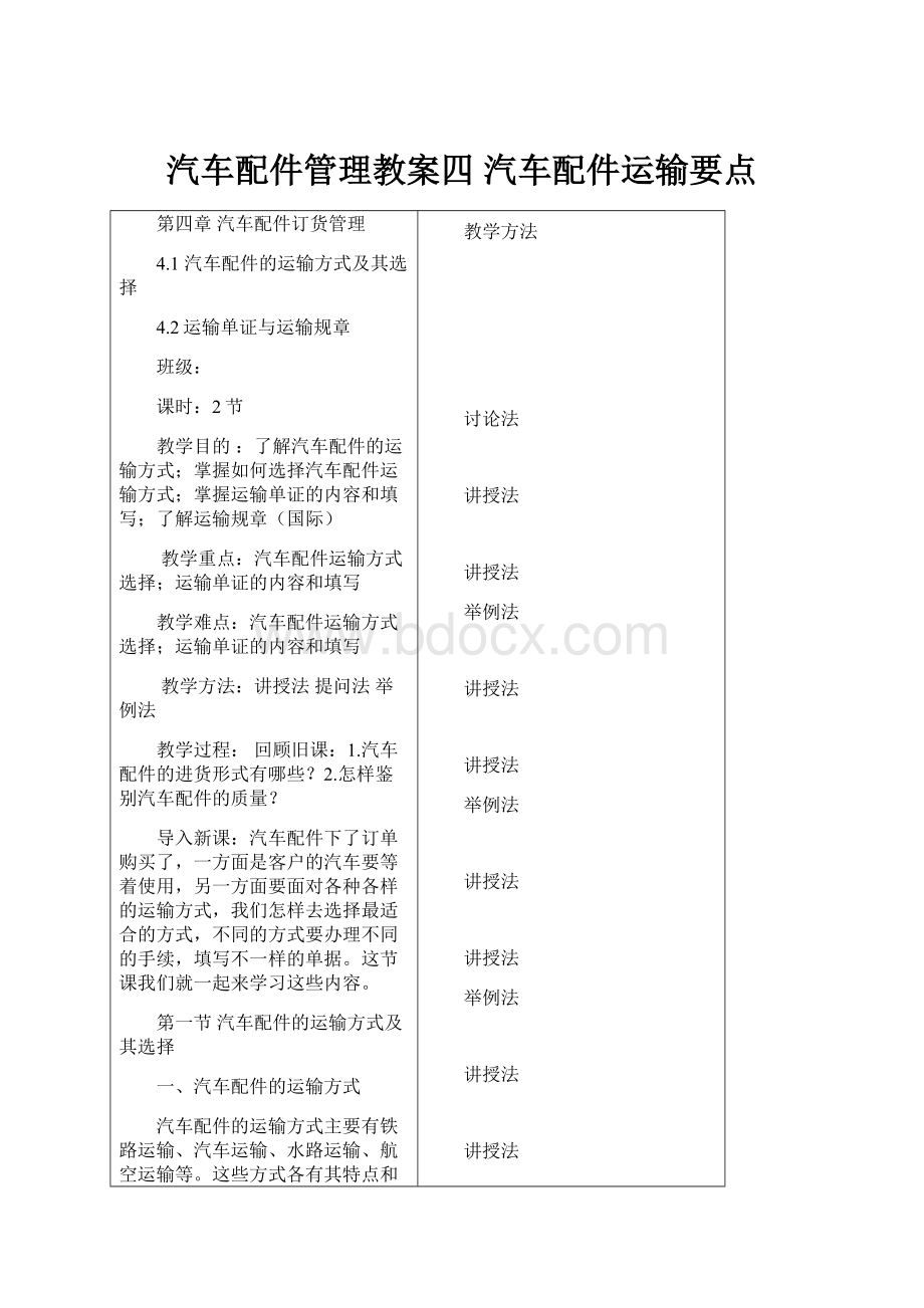 汽车配件管理教案四 汽车配件运输要点.docx