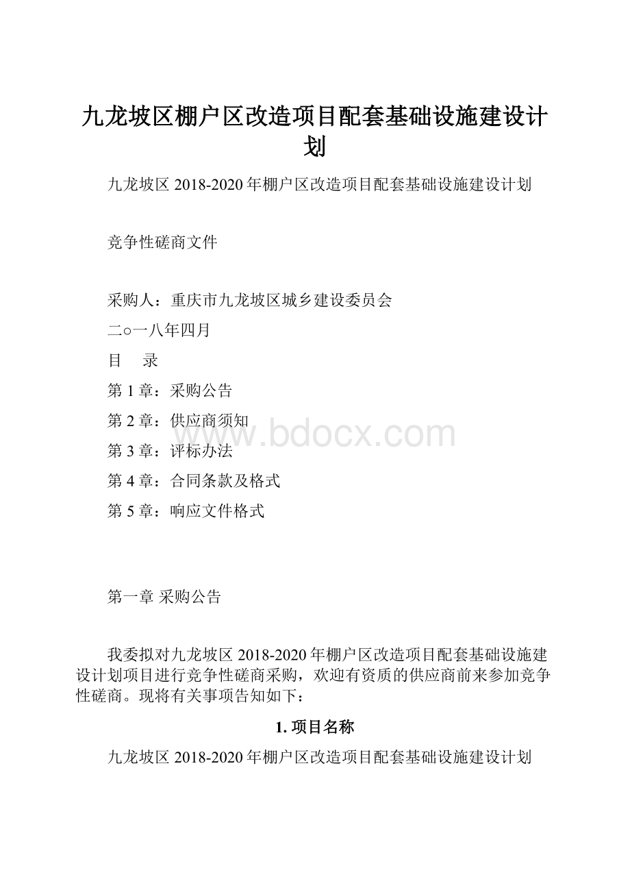 九龙坡区棚户区改造项目配套基础设施建设计划.docx