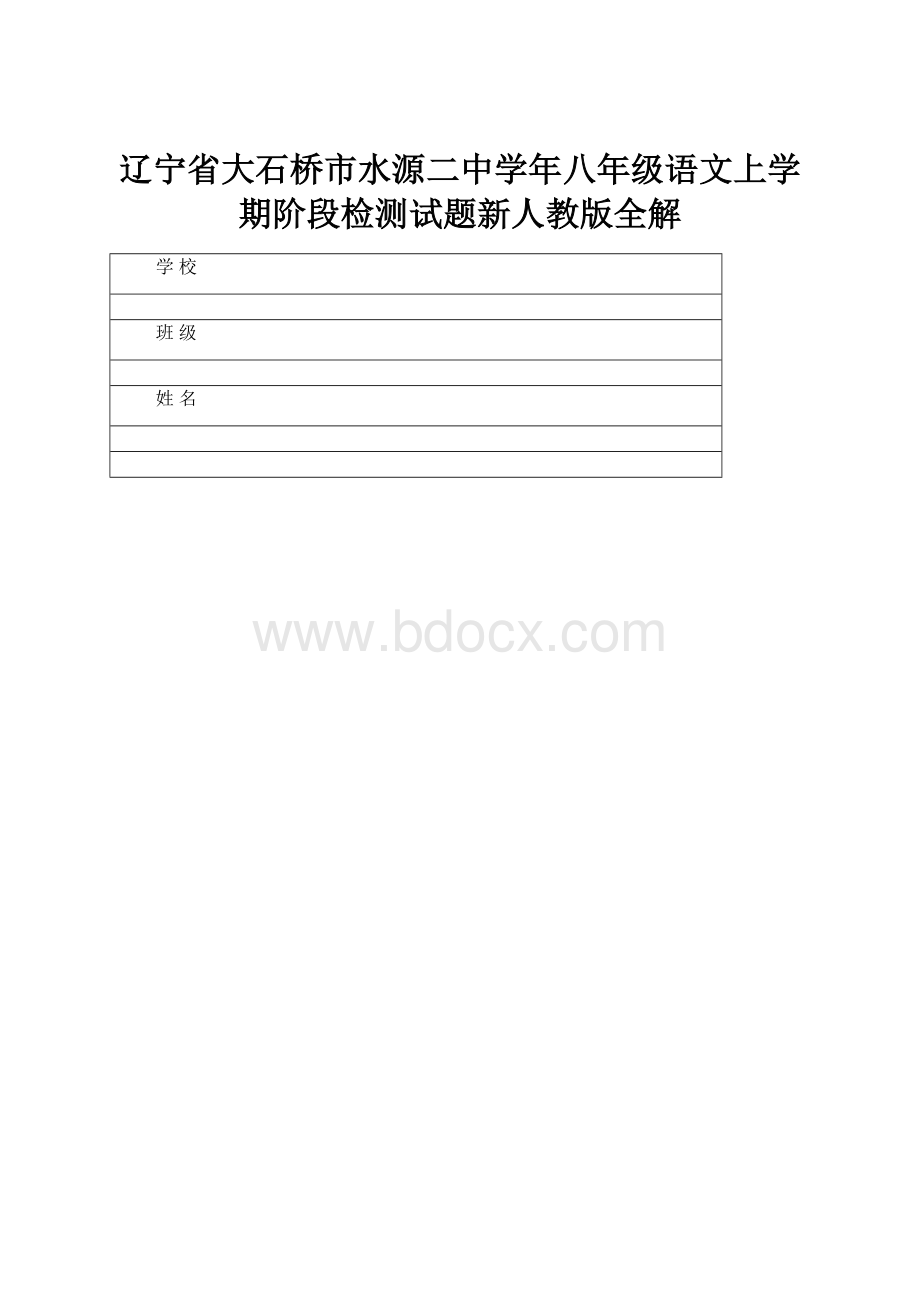 辽宁省大石桥市水源二中学年八年级语文上学期阶段检测试题新人教版全解.docx