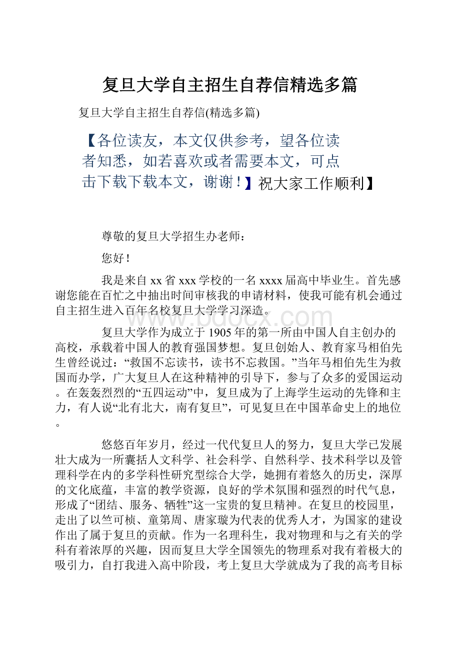 复旦大学自主招生自荐信精选多篇.docx