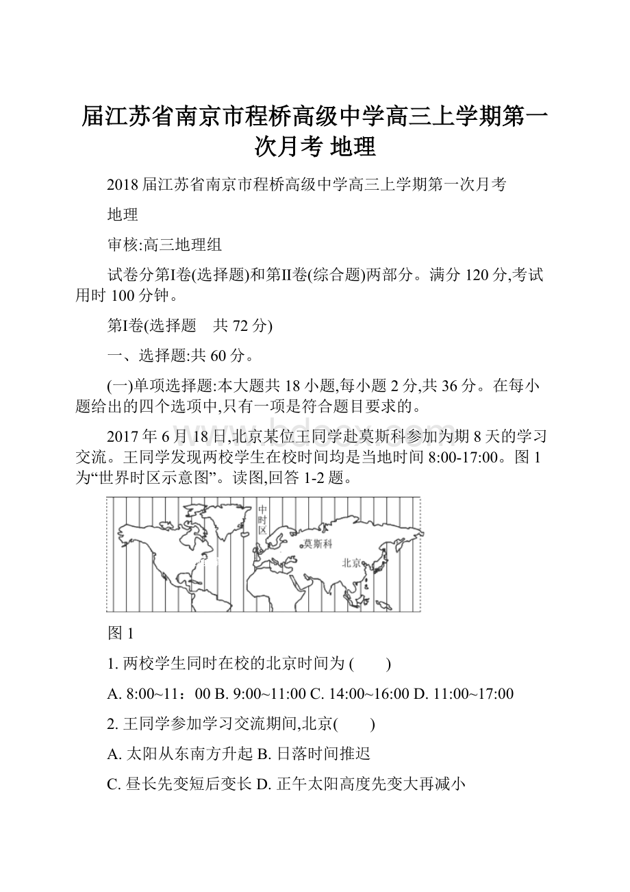 届江苏省南京市程桥高级中学高三上学期第一次月考 地理.docx