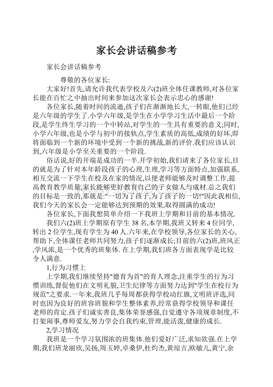 家长会讲话稿参考.docx_第1页