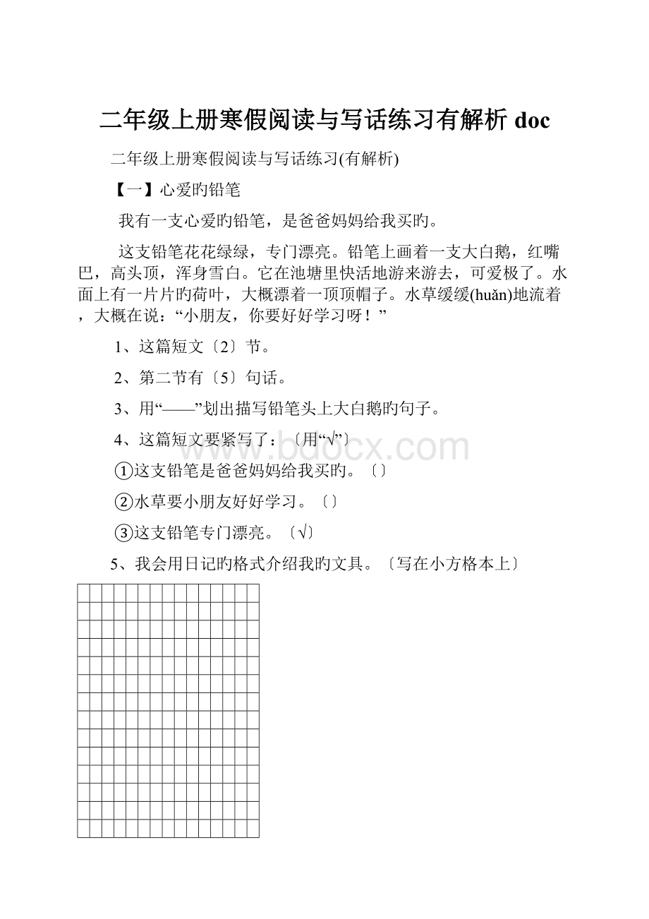 二年级上册寒假阅读与写话练习有解析doc.docx_第1页