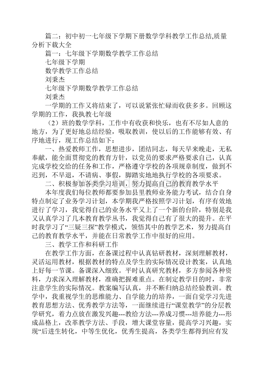 七年级下学期下册语文学科教学工作总结质量分析.docx_第3页