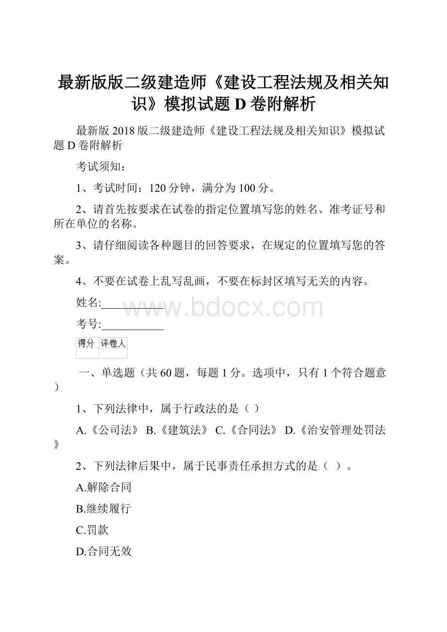 最新版版二级建造师《建设工程法规及相关知识》模拟试题D卷附解析.docx