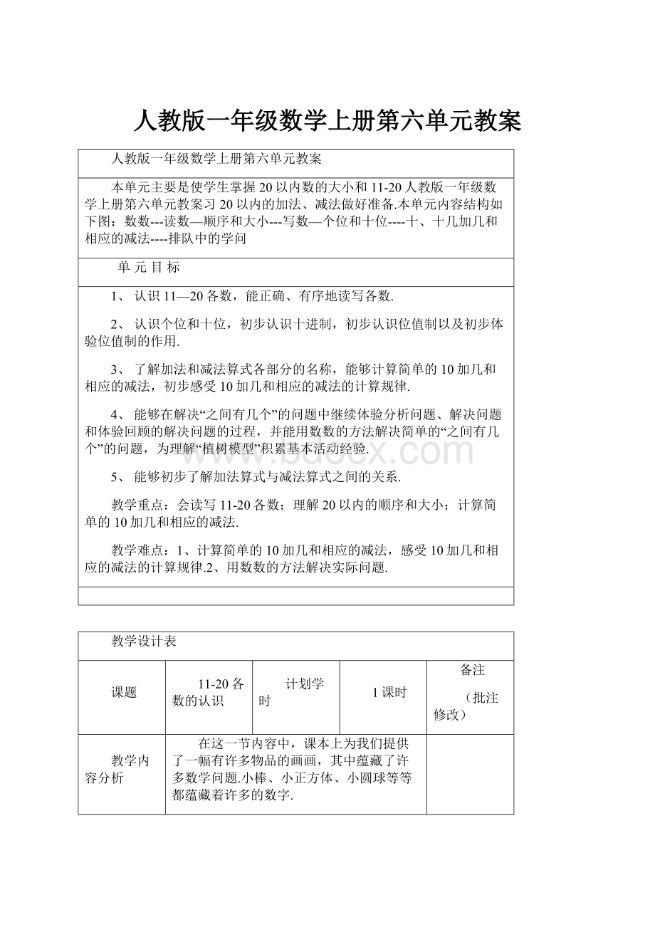 人教版一年级数学上册第六单元教案.docx_第1页