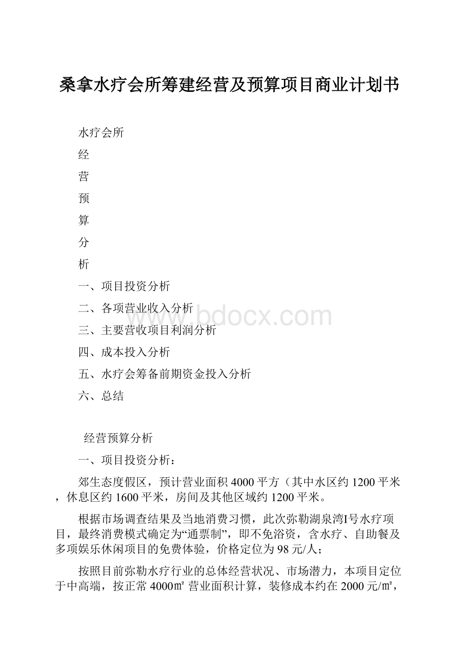 桑拿水疗会所筹建经营及预算项目商业计划书.docx_第1页