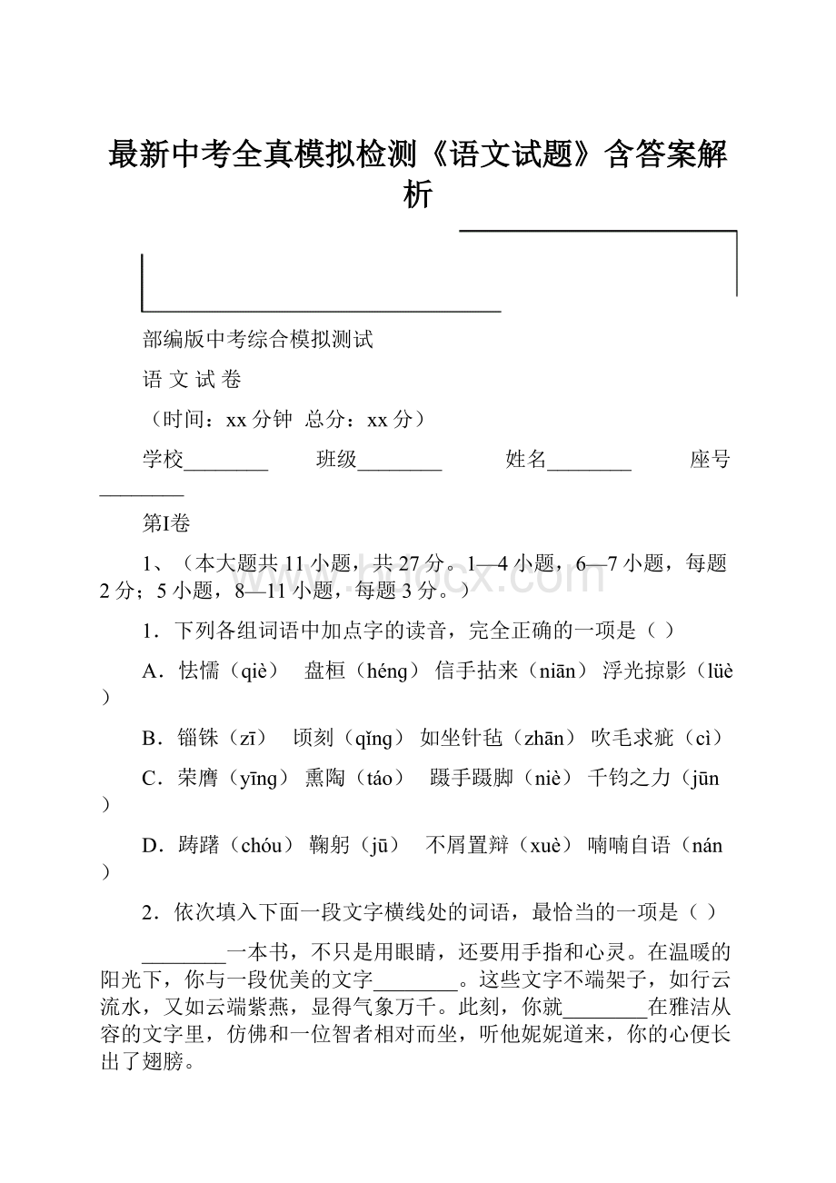 最新中考全真模拟检测《语文试题》含答案解析.docx