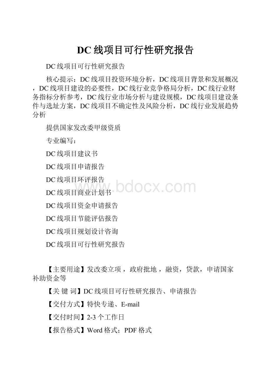 DC线项目可行性研究报告.docx