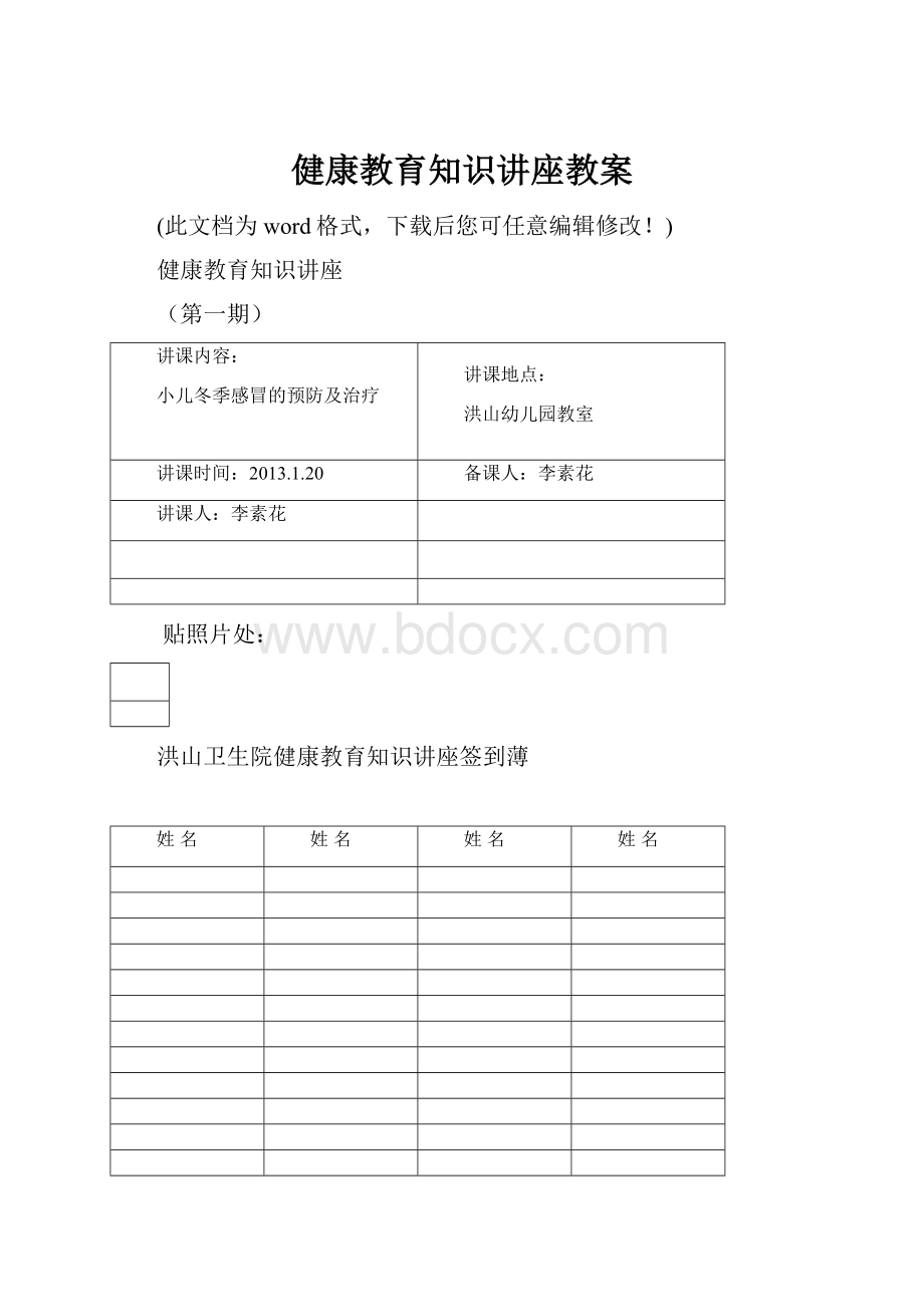 健康教育知识讲座教案.docx