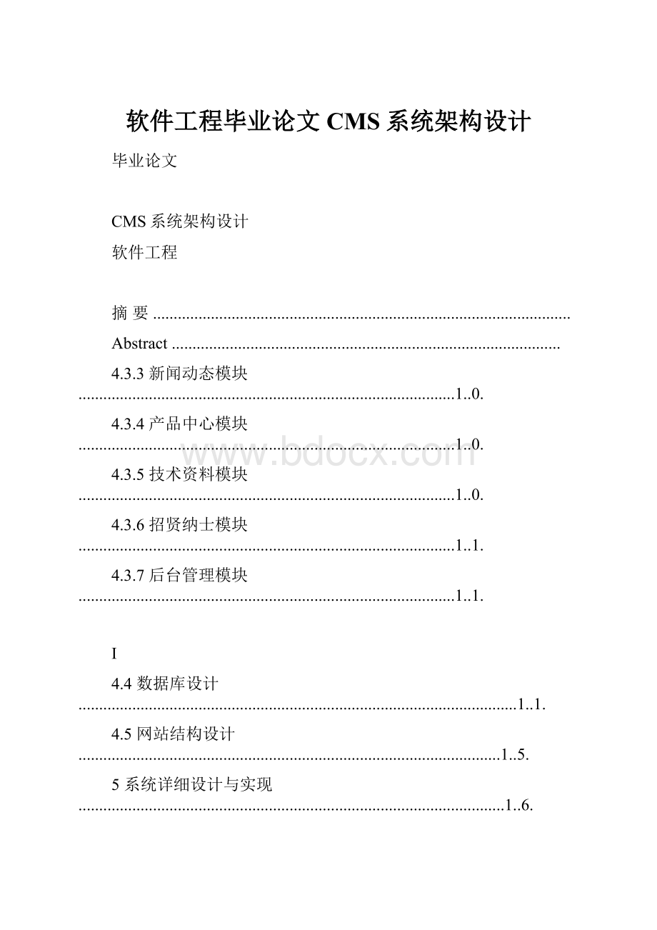 软件工程毕业论文CMS系统架构设计.docx