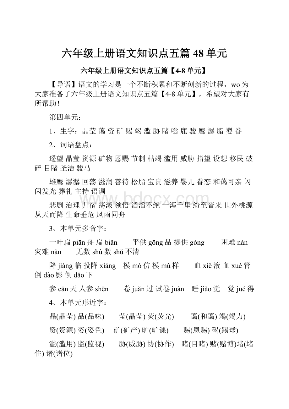 六年级上册语文知识点五篇48单元.docx