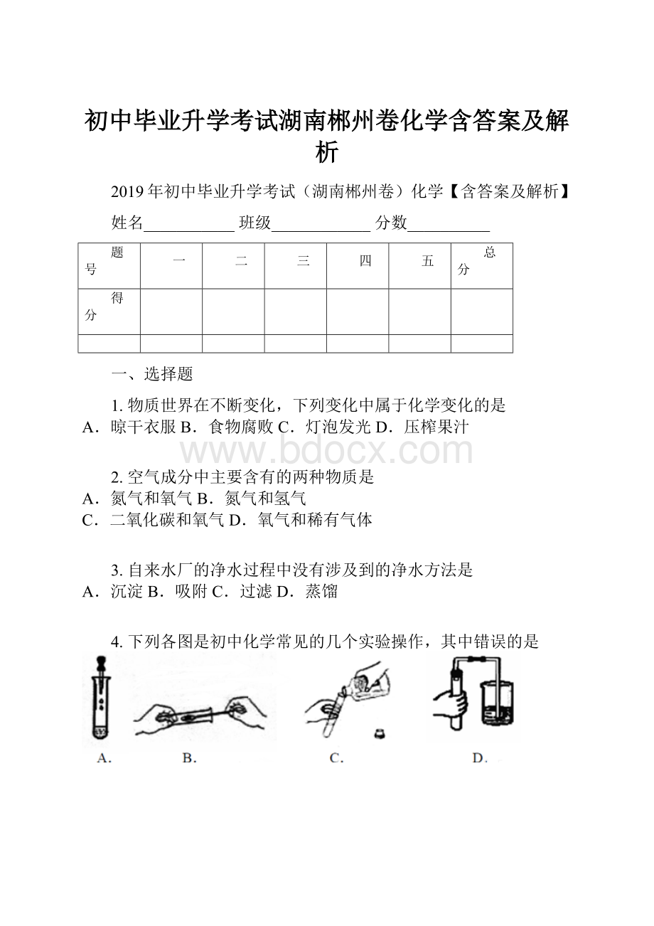 初中毕业升学考试湖南郴州卷化学含答案及解析.docx_第1页