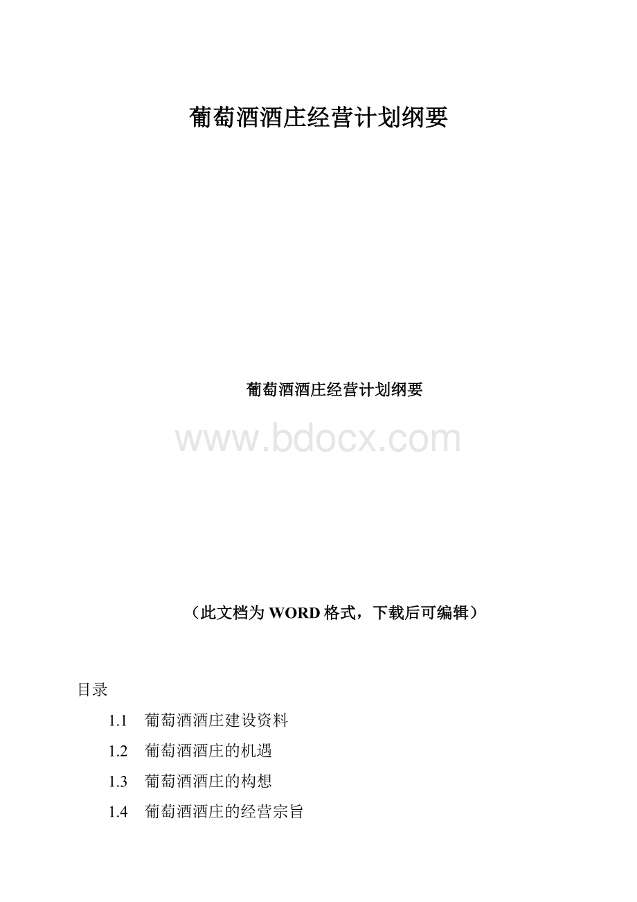 葡萄酒酒庄经营计划纲要.docx