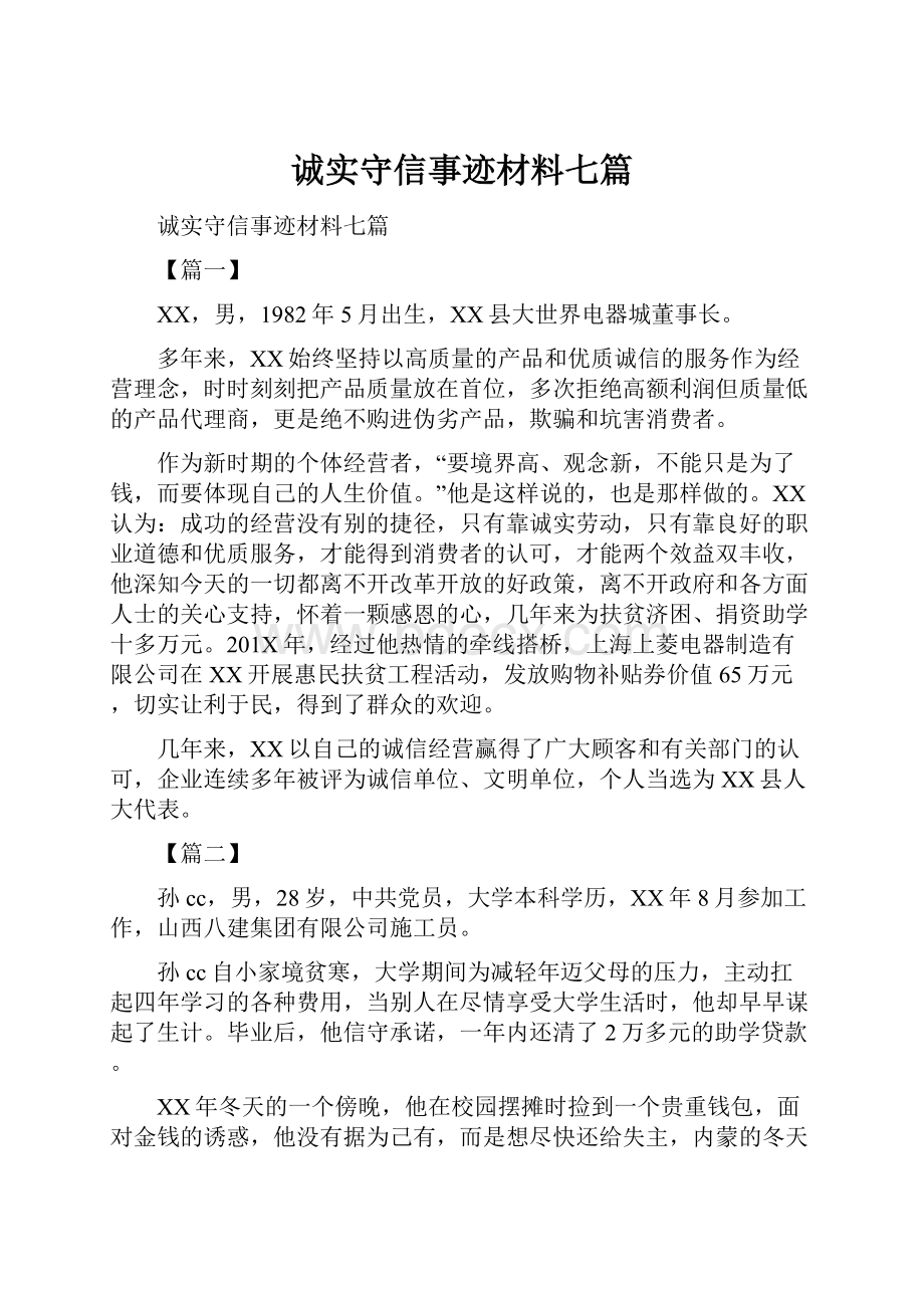 诚实守信事迹材料七篇.docx_第1页