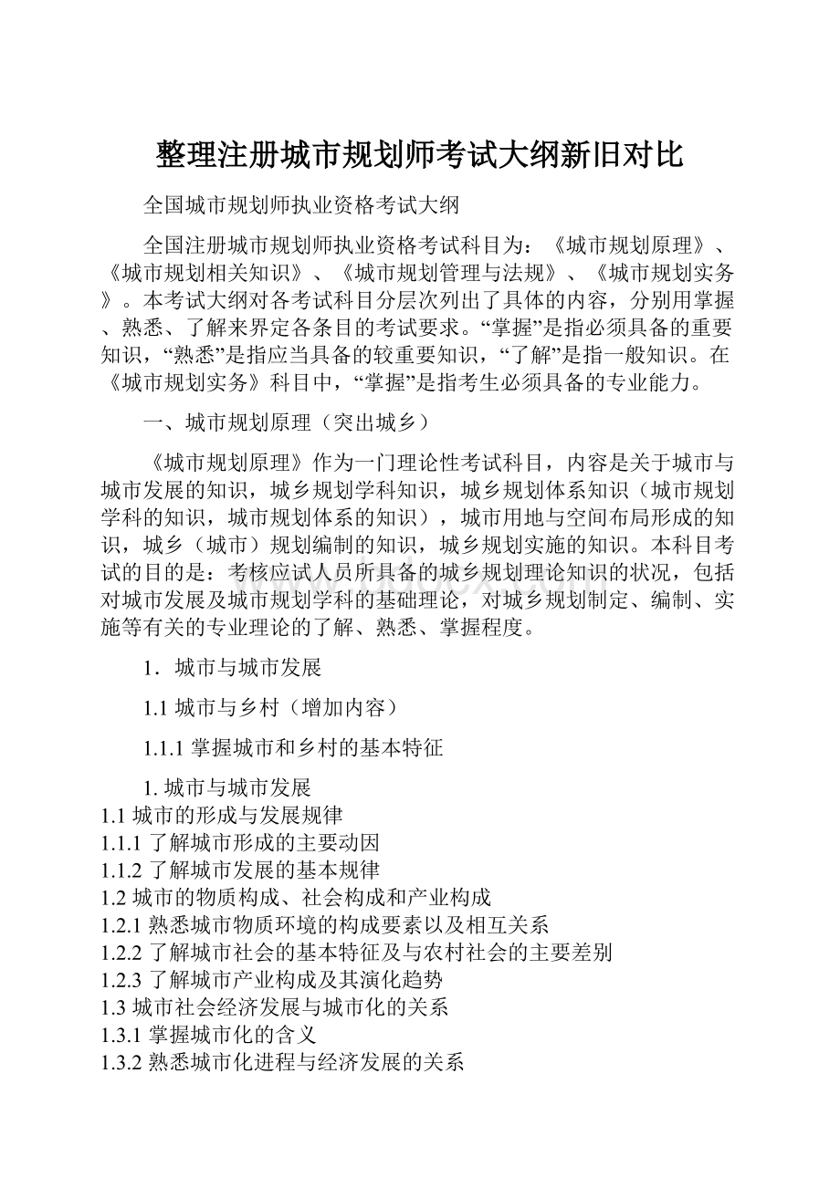 整理注册城市规划师考试大纲新旧对比.docx_第1页