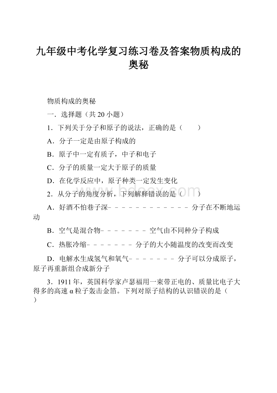 九年级中考化学复习练习卷及答案物质构成的奥秘.docx_第1页