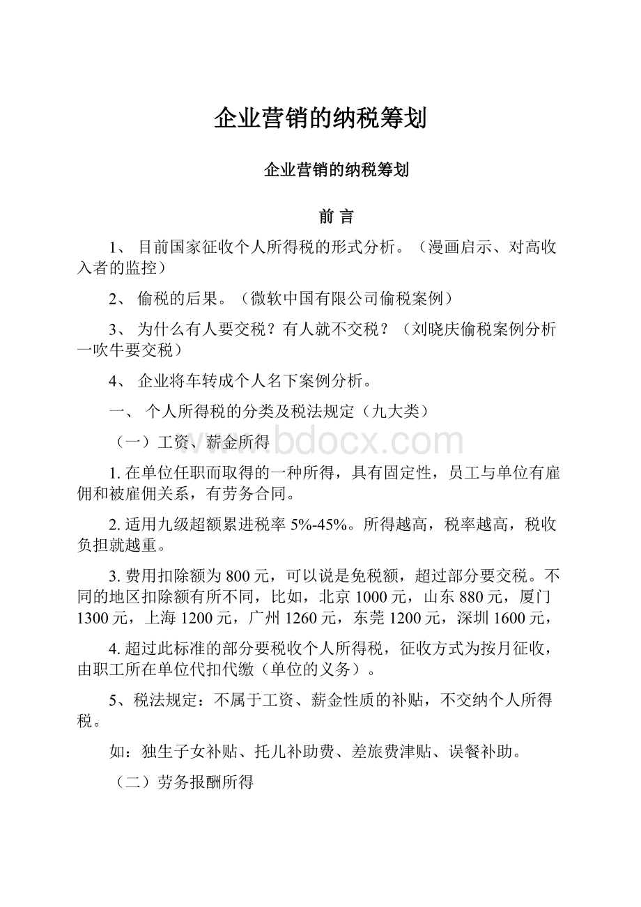 企业营销的纳税筹划.docx