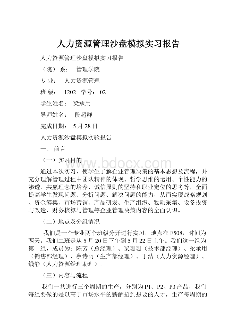 人力资源管理沙盘模拟实习报告.docx_第1页