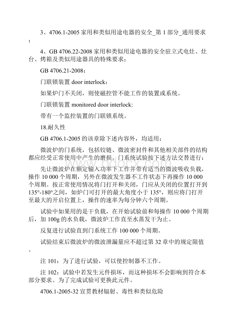 微波炉安全标准门开关标准内容详述.docx_第2页